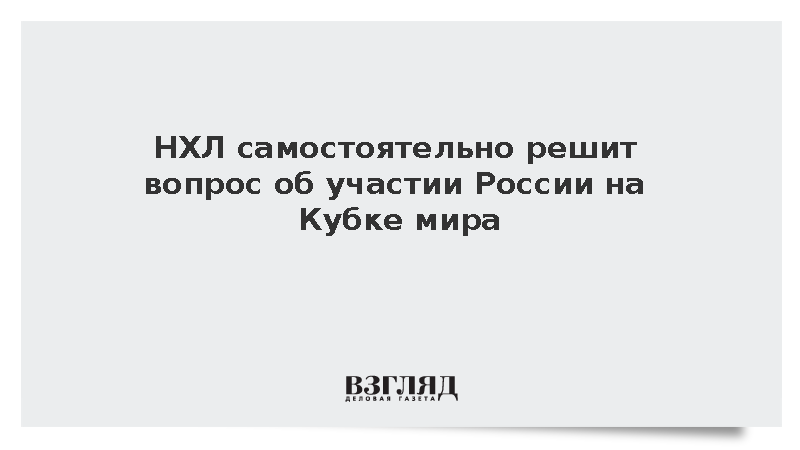 НХЛ заявила о самостоятельном решении вопроса об участии России на Кубке мира