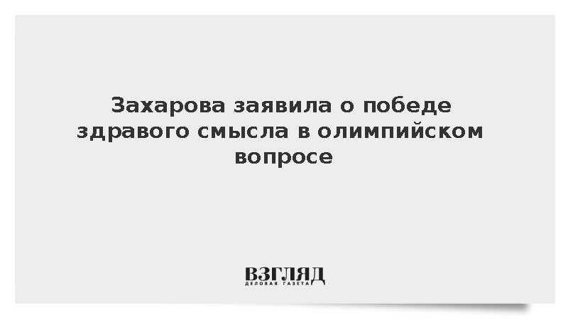 Захарова заявила о победе здравого смысла в олимпийском вопросе