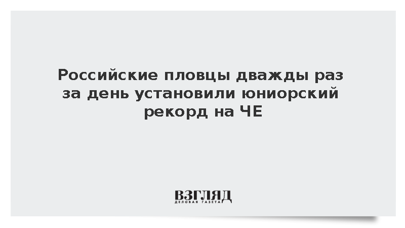 Российские пловцы дважды за день установили юниорский рекорд