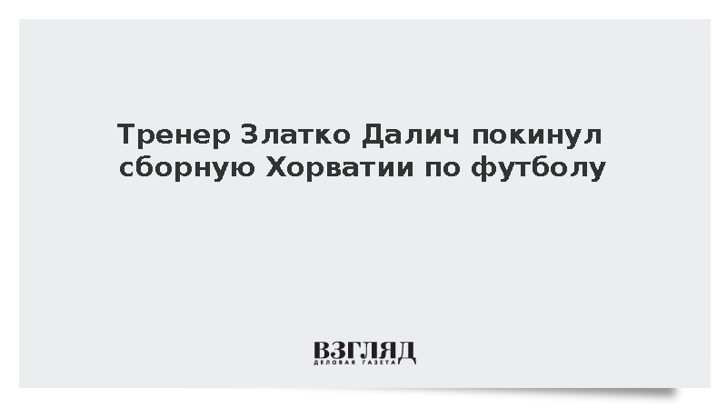 Далич завершил девятилетнюю работу на посту тренера сборной Хорватии