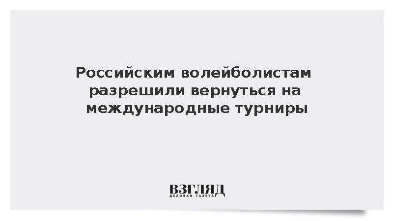 Российским волейболистам разрешили вернуться на международные турниры