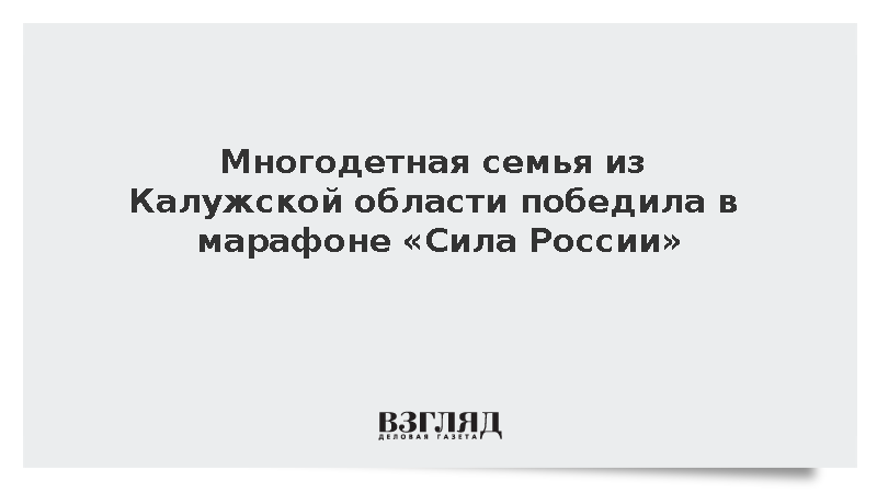 Многодетная семья из Калужской области победила в марафоне «Сила России»