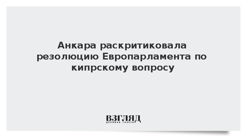https://test.mikro-makro.net/turtsiya-nazvala-rezolyutsiyu-evroparlamenta-po-kipru-neobosnovannoy-i-predvzyatoy