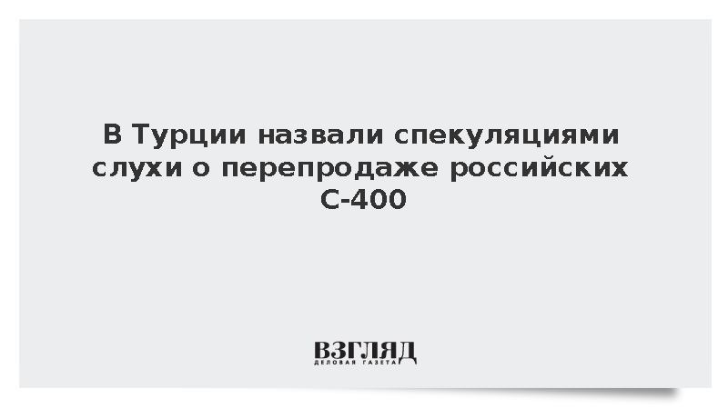 https://test.mikro-makro.net/vlasti-turtsii-oprovergli-slukhi-o-pereprodazhe-rossiyskikh-zenitnikh-sistem-s-400