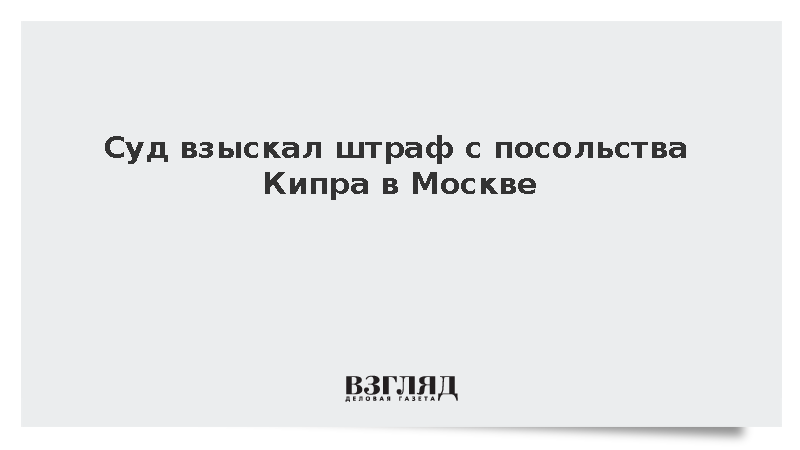 https://test.mikro-makro.net/s-posolstva-kipra-v-rossii-vziskali-shtraf-po-isku-sotsfonda