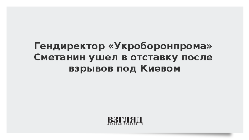 Глава «Укроборонпрома» Сметанин ушел в отставку после взрыва на складе