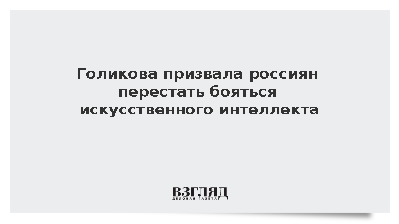 Вице-премьер Голикова посоветовала осваивать технологии ИИ