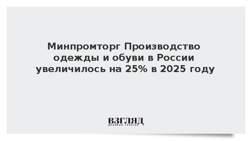 Минпромторг Производство одежды и обуви в России увеличилось на 25% в 2025 году