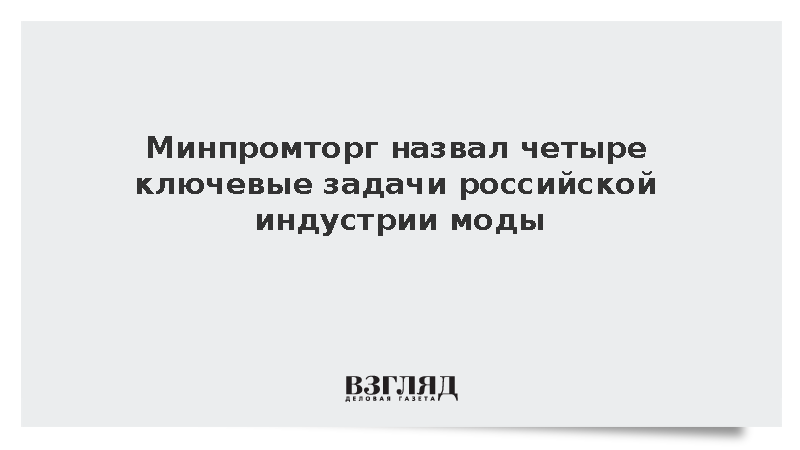 Куликов: Главная цель индустрии моды в России – формирование идентичности