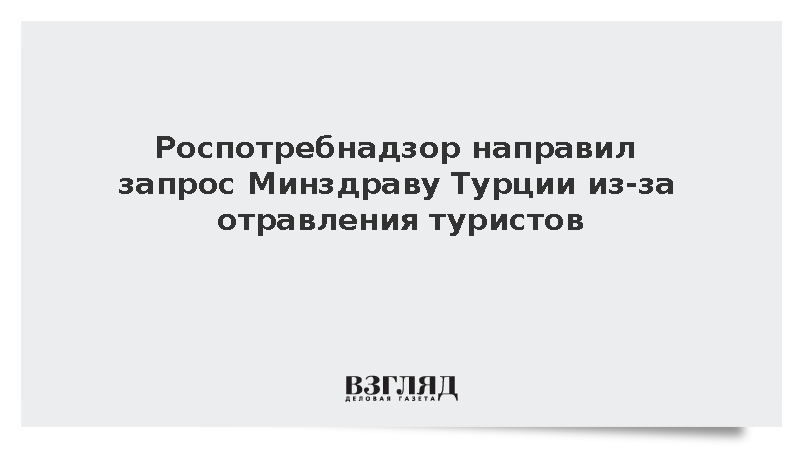 Роспотребнадзор направил запрос Минздраву Турции из-за отравления туристов