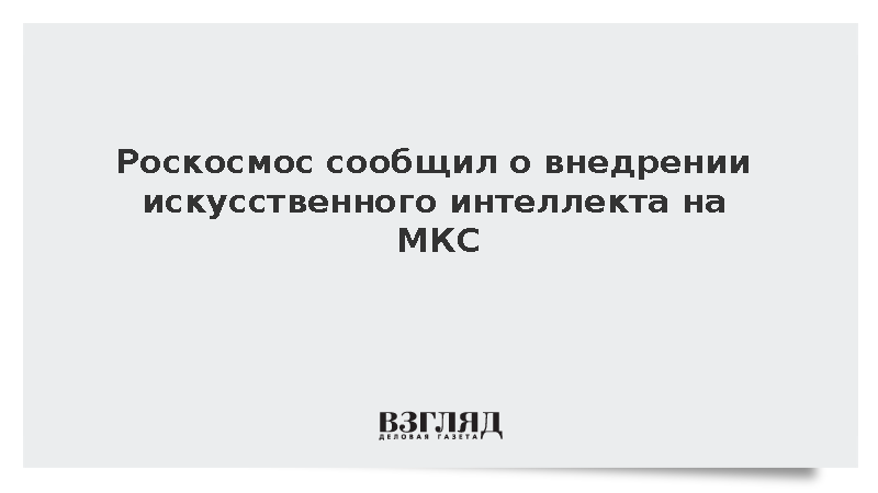 Роскосмос сообщил о внедрении искусственного интеллекта на МКС