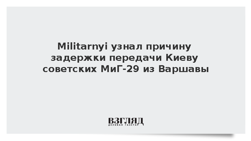 Militarnyi: Варшава поставила Киеву условие за советские МиГ-29
