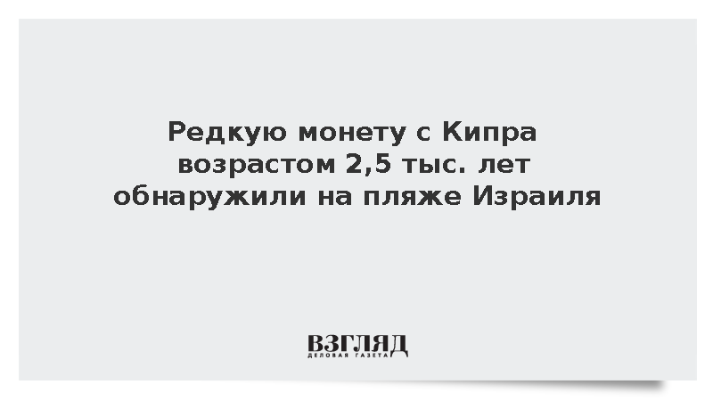 Редкую монету с Кипра возрастом 2,5 тыс. лет обнаружили на пляже Израиля