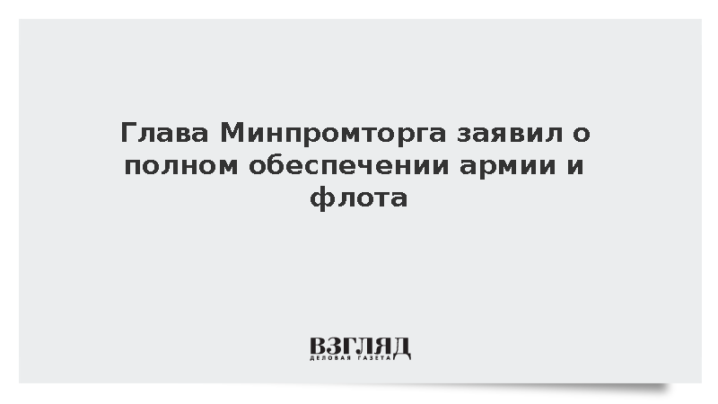 Алиханов сообщил о стопроцентном покрытии российской промышленностью нужд армии
