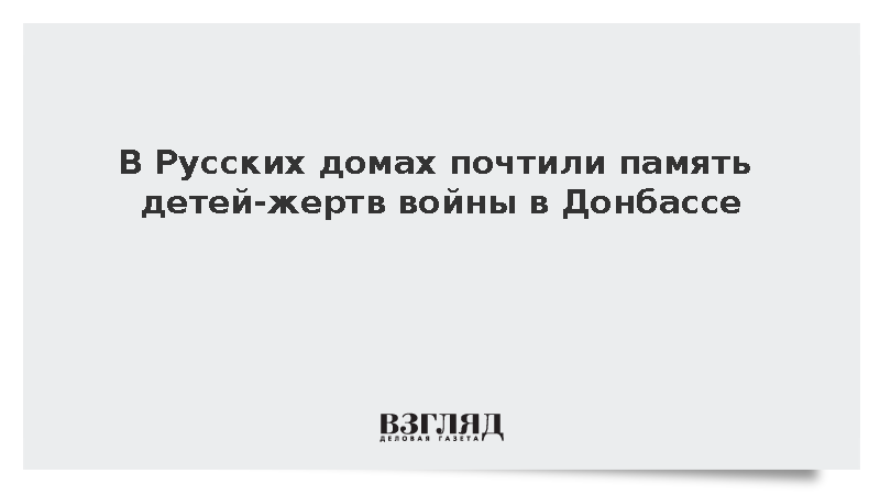 https://test.mikro-makro.net/v-russkikh-domakh-pochtili-pamyat-detey-zhertv-voyni-v-donbasse