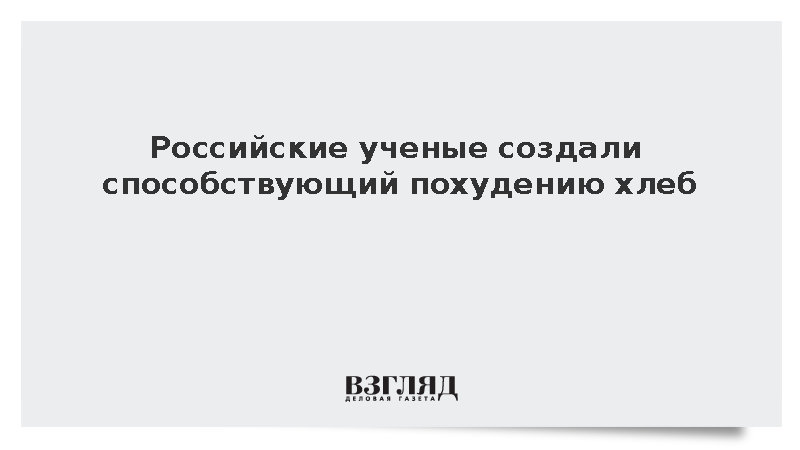 Российские ученые создали способствующий похудению хлеб