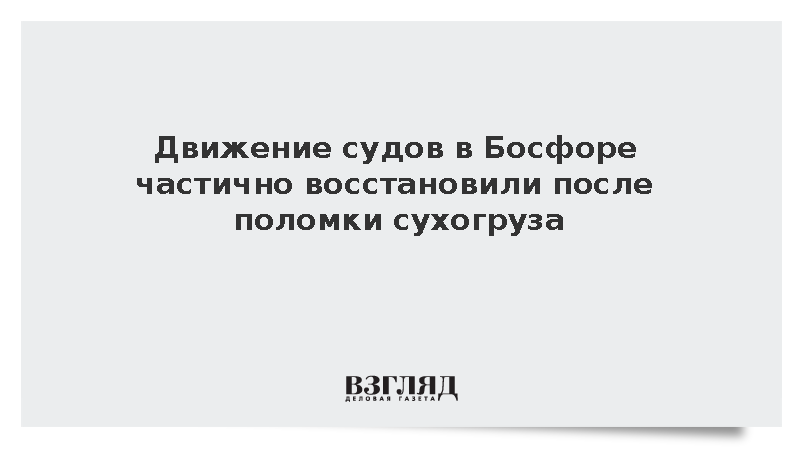 https://test.mikro-makro.net/dvizhenie-sudov-v-bosfore-chastichno-vosstanovili