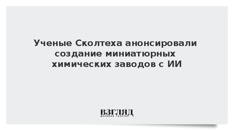 Ректор Горбунова сообщила о разработке микрофлюидных чипов для химпроизводства