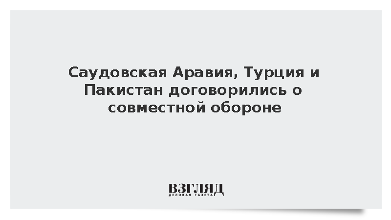 https://test.mikro-makro.net/saudovskaya-araviya-turtsiya-i-pakistan-dogovorilis-o-sovmestnoy-oborone
