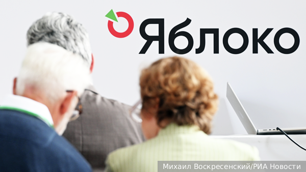 Росфинмониторинг нашел иностранное финансирование у кандидатов от партии «Яблоко»