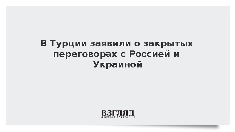 https://test.mikro-makro.net/v-turtsii-zayavili-o-zakritikh-peregovorakh-s-rossiey-i-ukrainoy