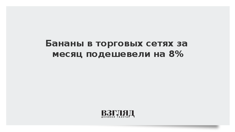 Бананы в торговых сетях за месяц подешевели на 8%