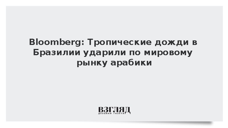 Bloomberg: Тропические дожди в Бразилии ударили по мировому рынку арабики