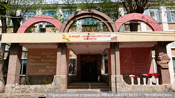 Челябинский лицей признали лучшей школой России