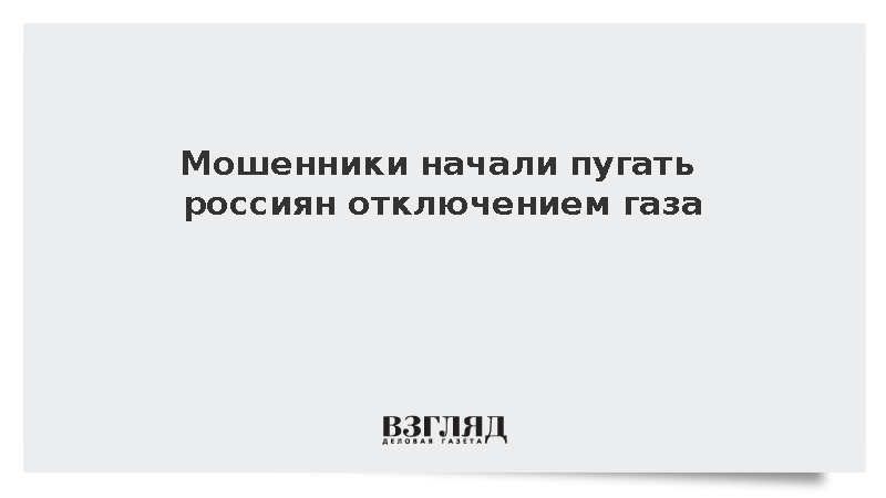 Мошенники начали пугать россиян отключением газа :: Новости дня / ВЗГЛЯД - изображение номер два
