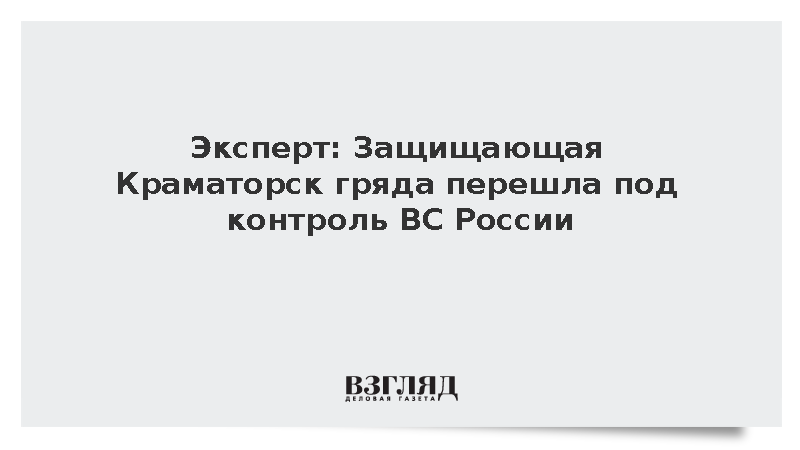 Эксперт: Защищающая Краматорск гряда перешла под контроль ВС России