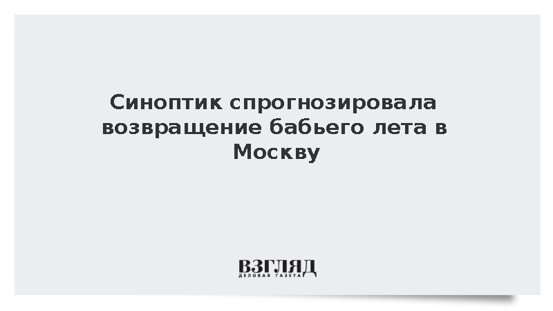 Синоптик спрогнозировала возвращение бабьего лета в Москву