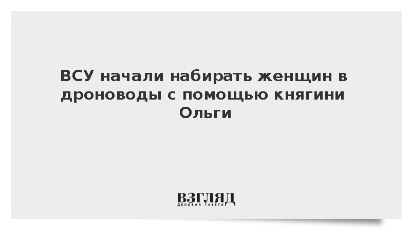 ВСУ начали набирать женщин в дроноводы с помощью княгини Ольги