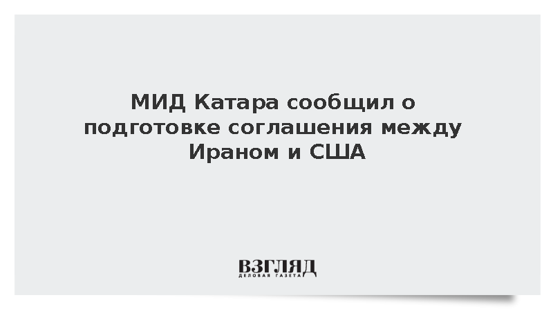 МИД Катара сообщил о подготовке соглашения между Ираном и США
