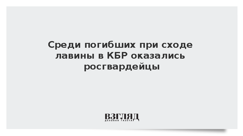 Среди погибших при сходе лавины в КБР оказались росгвардейцы