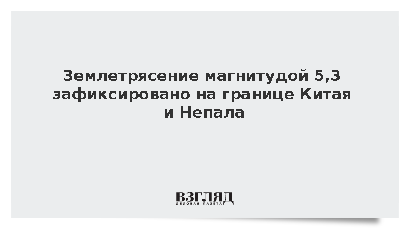 Землетрясение магнитудой 5,3 зафиксировано на границе Китая и Непала