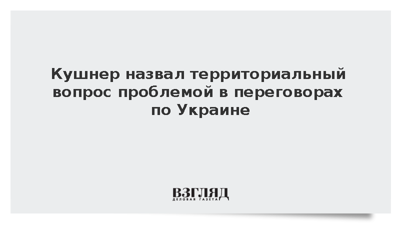 Кушнер назвал самый сложный вопрос в переговорах по Украине