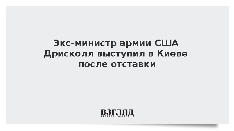 Экс-министр армии США Дрисколл выступил в Киеве после отставки
