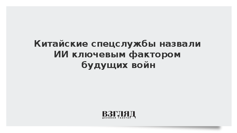 Министр госбезопасности КНР Чэнь Исинь назвал ИИ главным фактором будущих войн