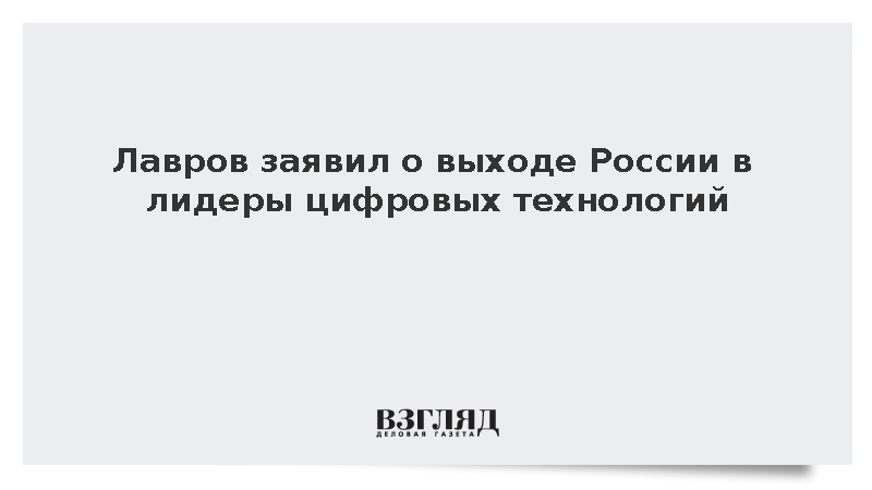 Лавров заявил о выходе России на первые позиции по цифровым технологиям