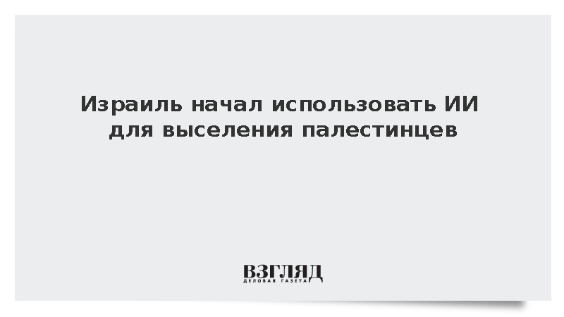 Al Jazeera: Израиль применяет искусственный интеллект для сноса домов палестинцев