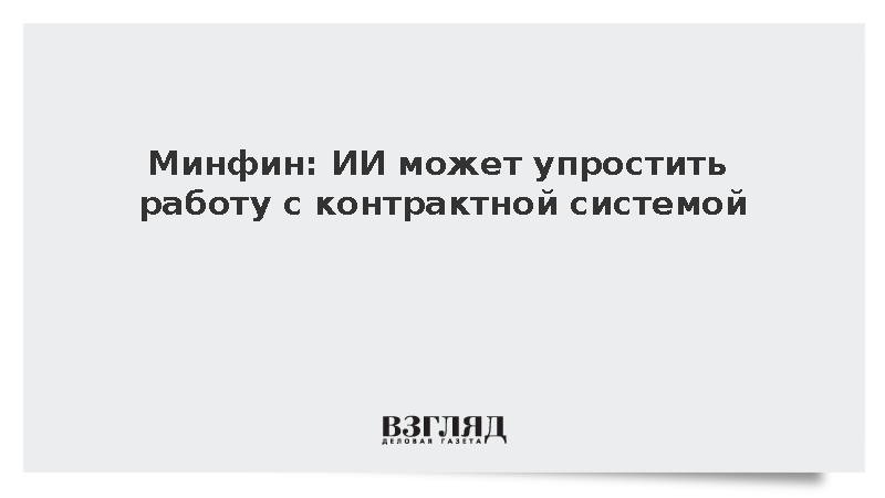 Замглавы Минфина Моисеев: ИИ может упростить работу с контрактной системой