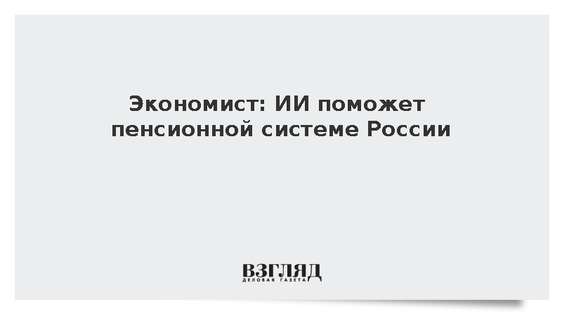 Экономист Цыганов: ИИ поможет пенсионной системе России