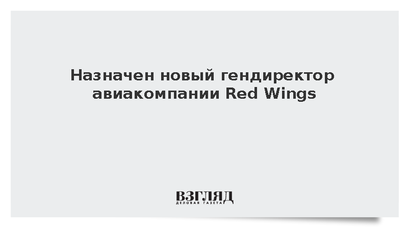 Igor Ivliev appointed CEO of Red Wings Airlines