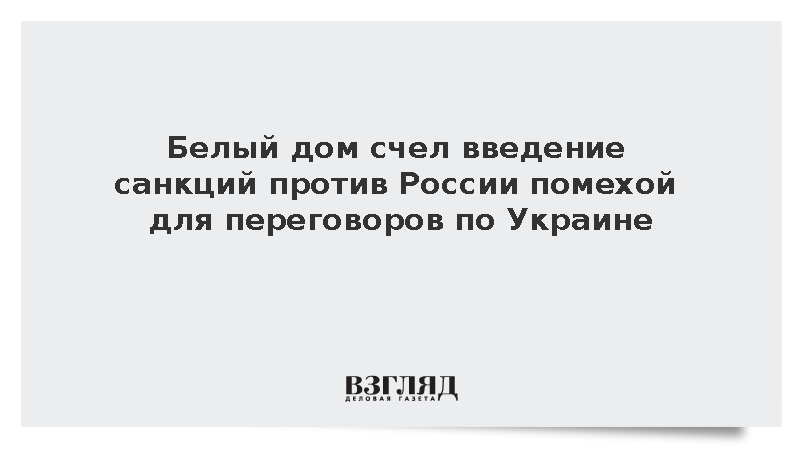 Представитель Белого дома Роджерс: Санкции помешают переговорам по Украине