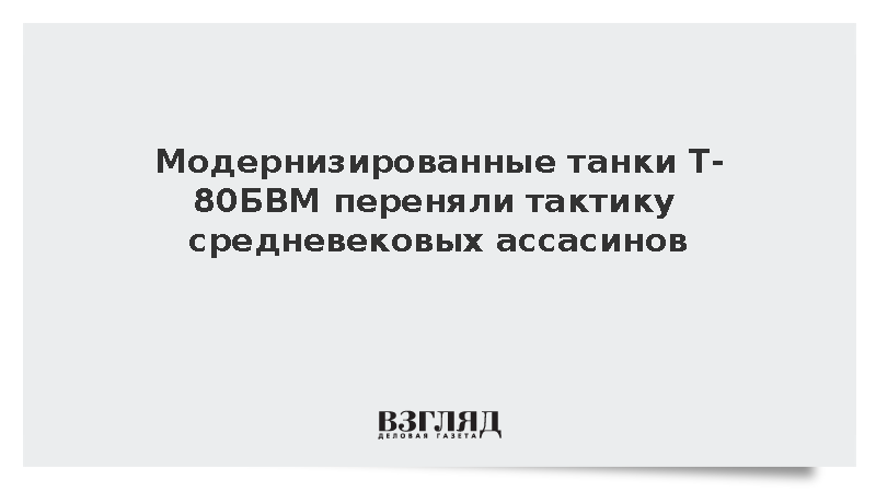 Модернизированные танки Т-80БВМ переняли тактику средневековых ассасинов