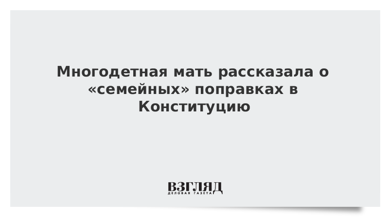 Семейные поправки