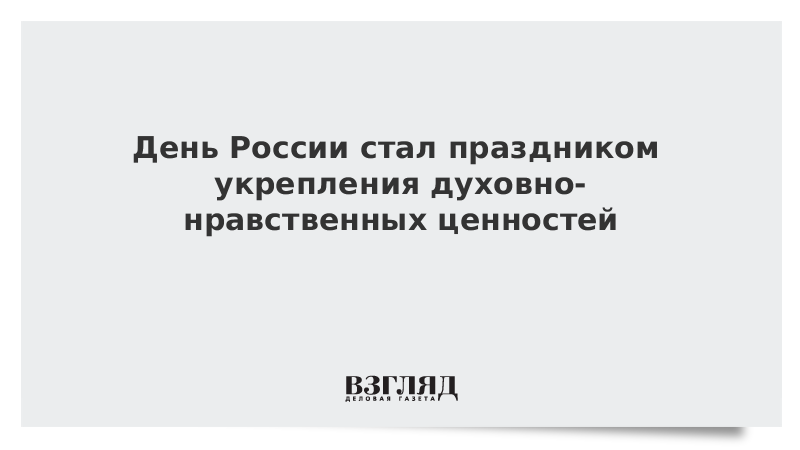 Указ президента об укреплении духовно нравственных ценностей