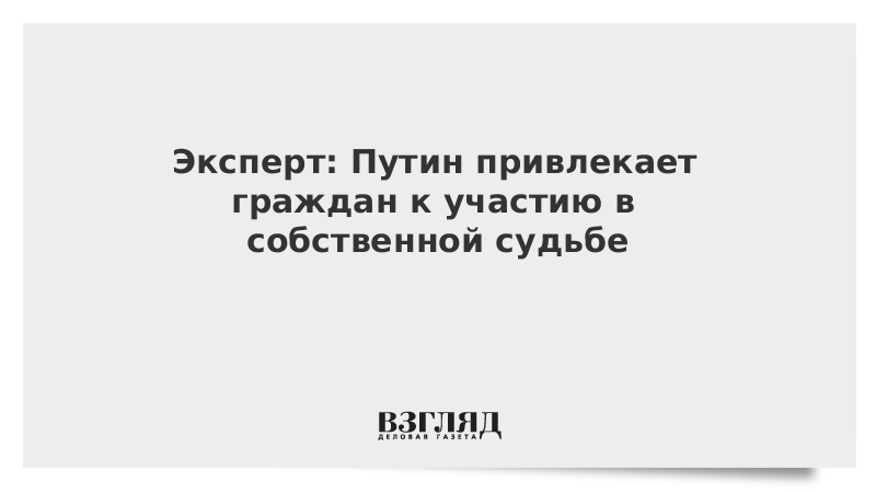 Эксперт: Путин привлекает граждан к участию в собственной судьбе
