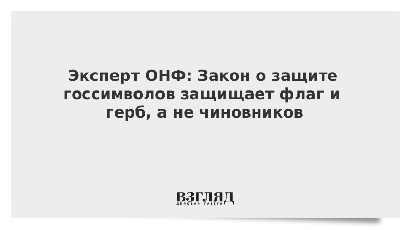 Эксперты закон. Закон о госсимволах.