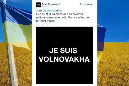 Порошенко написал в «Твиттере» #JeSuisVolnovakha и напомнил о солидарности с Францией